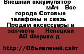 Внешний аккумулятор Romoss Sense 4P 10400 мАч - Все города Сотовые телефоны и связь » Продам аксессуары и запчасти   . Ненецкий АО,Фариха д.